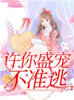 许你盛宠,不准逃