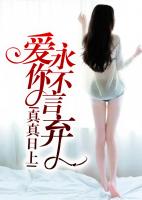 真真日上:爱你,永不言弃