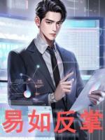 易如反掌
