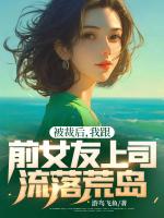 被裁后,我跟前女友上司流落荒岛