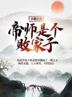 大朝之势：帝师是个败家子