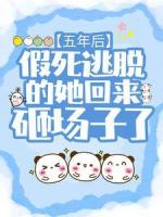 五年后,假死逃脱的她回来砸场子了