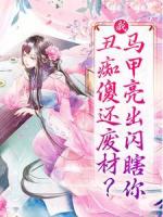 我，丑痴傻还废材？马甲亮出闪瞎你