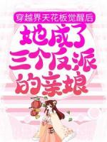 穿越界天花板觉醒后，她成了三个反派的亲娘