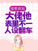 错惹疯批：大佬他表里不一人设翻车