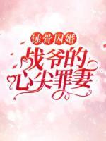 蚀骨囚婚，战爷的心尖罪妻