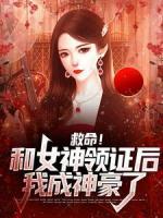 救命!和女神领证后我成神豪了