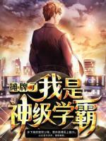 摊牌了，我是神级学霸