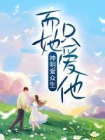 神明爱众生，而她只爱他
