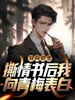 双向暗恋:撕情书后我向青梅表白