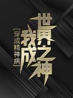 穿成精神病，我成世界之神