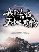 玄幻：我能合成天地万物