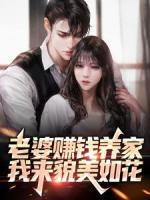 老婆赚钱养家，我来貌美如花