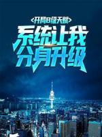 开局B级天赋，系统让我分身升级