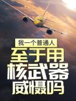 我一个普通人，至于用核武器威慑吗？