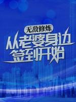 无敌修炼：从老婆身边签到开始