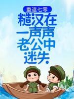 重返七零：糙汉在一声声老公中迷失