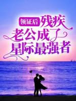 领证后，残疾老公成了星际最强者