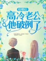 结婚后，高冷老公他破例了！