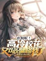 虐狗啦!高冷校花又双叒壁咚我了