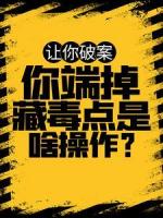 让你破案,你端掉藏毒点是啥操作?