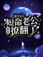 重生后,短命老公被我撩翻了