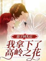 浪子回头后,我拿下了高岭之花