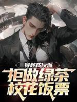 穿越成反派，拒做绿茶校花饭票