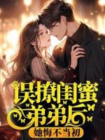 误撩闺蜜弟弟后,她悔不当初