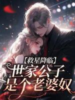 救星降临：世家公子是个老婆奴