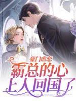 豪门虐恋：霸总的心上人回国了