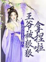 冷宫公主太撩人：王爷被狠狠拿捏啦