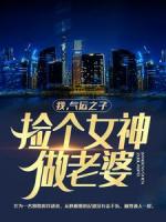 我,气运之子,捡个女神做老婆