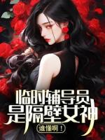 临时辅导员是隔壁女神,谁懂啊!