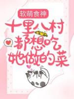 软萌食神：十里八村都想吃她做的菜