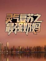 灵气复苏之最强奶妈