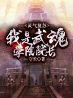 灵气复苏：我是武魂学院院长