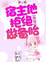 快穿：宿主他拒绝做备胎