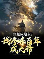 穿越成炮灰？我修炼百年成大帝