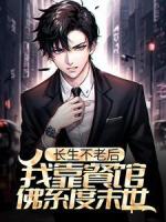 长生不老后，我靠餐馆佛系度末世