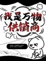 我是万物供销商