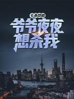 七杀命格,爷爷夜夜想杀我