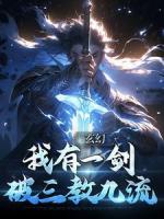 玄幻：我有一剑，破三教九流