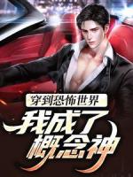 穿到恐怖世界，我成了概念神