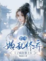 竹马始乱终弃,皇子疯狂想上位