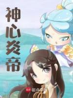 神心炎帝