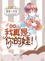 妈咪,我真是你的娃!