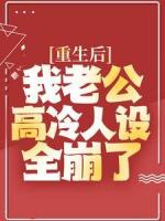 重生后，我老公高冷人设全崩了