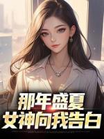 那年盛夏,女神向我告白
