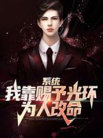 系统：我靠赐予光环为人改命